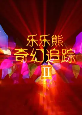 团圆2的目的
